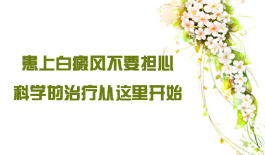 昭通白癜风医院：哪些人容易患上白癜风呢